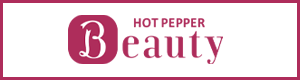 ホットペッパービューティー