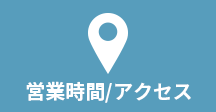 営業時間/アクセス