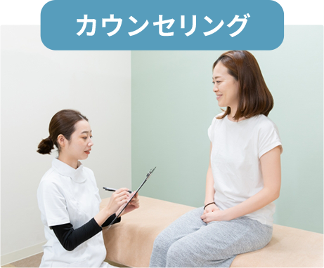 カウンセリング