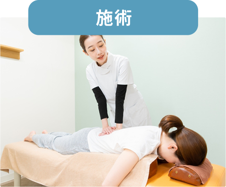 施術