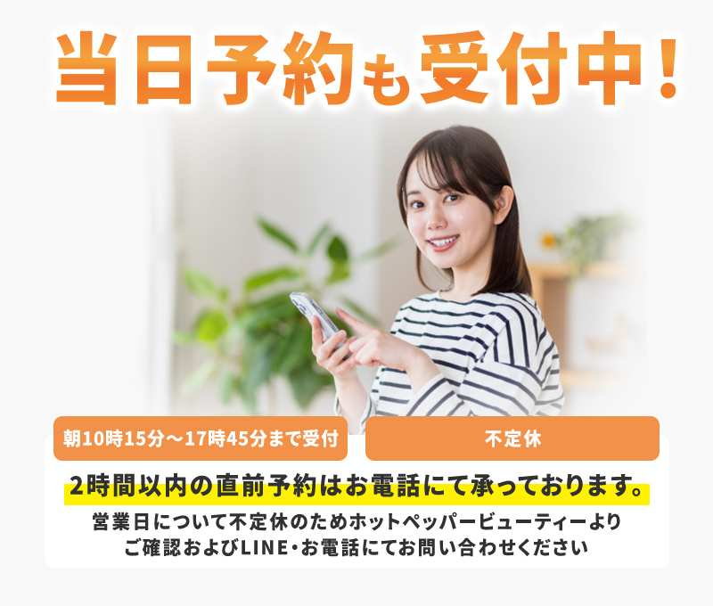 当日予約も受付中